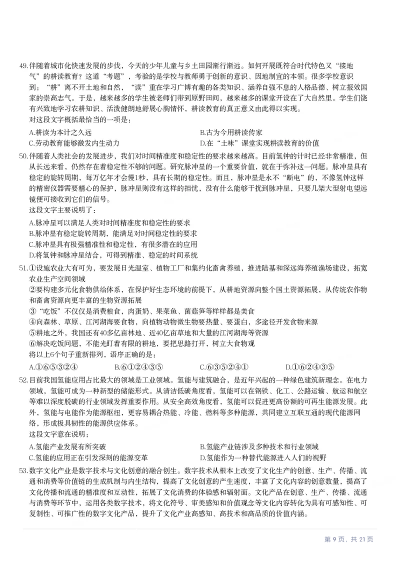 2024年安徽省公务员录用考试《行测》题_国考省考_省考真题_01安徽公务员考试真题pdf版_安徽公务员考试真题&mdash;&mdash;行测06-25_题目