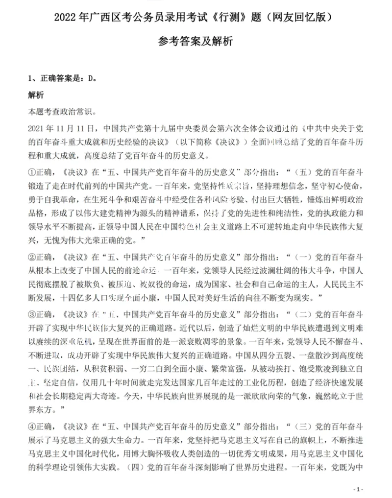 2022年广西区考公务员录用考试《行测》题答案与解析_国考省考_省考真题_06广西公务员考试真题pdf版_广西公务员考试真题&mdash;&mdash;行测（07~25）_答案及解析