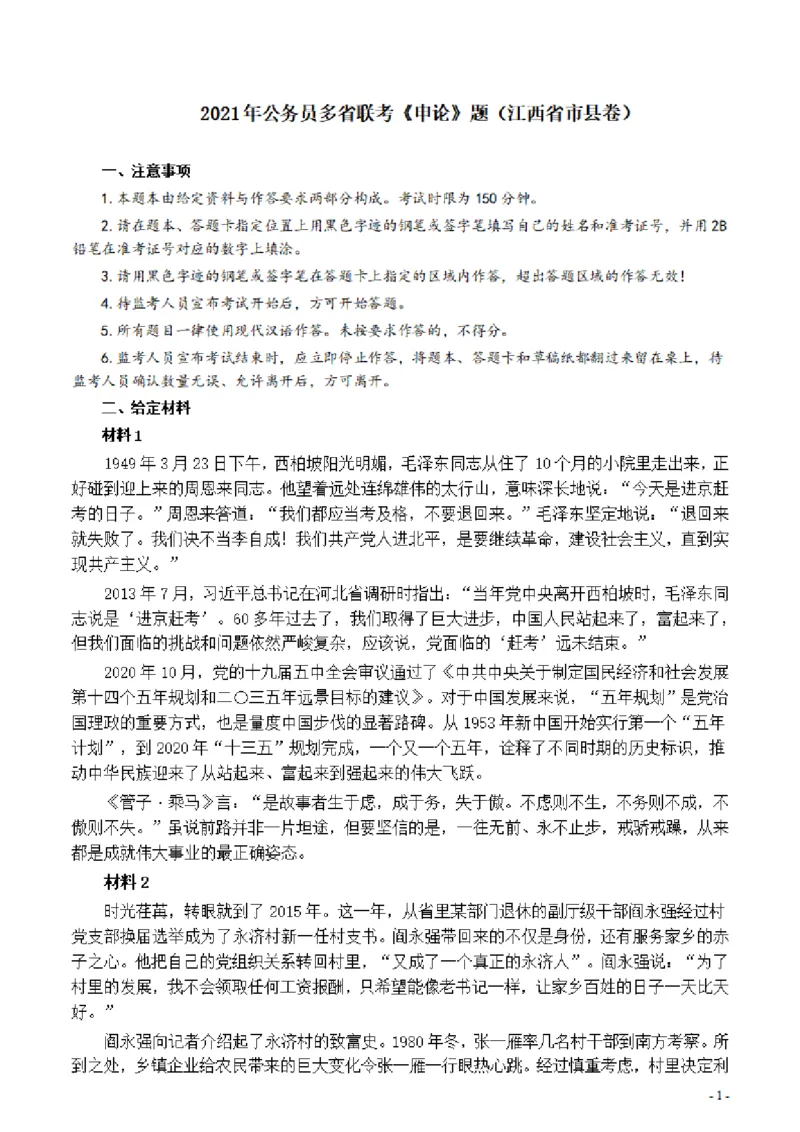 2021年公务员多省联考《申论》题（江西省市县卷）及参考答案_国考省考_省考真题_16江西公务员考试真题pdf版_江西公务员考试真题&mdash;&mdash;申论06-24PDF版