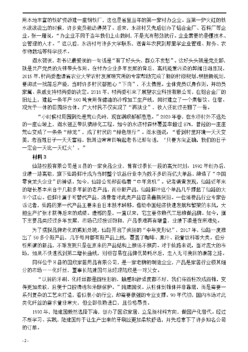 2021年公务员多省联考《申论》题（江西省市县卷）及参考答案_国考省考_省考真题_16江西公务员考试真题pdf版_江西公务员考试真题&mdash;&mdash;申论06-24PDF版