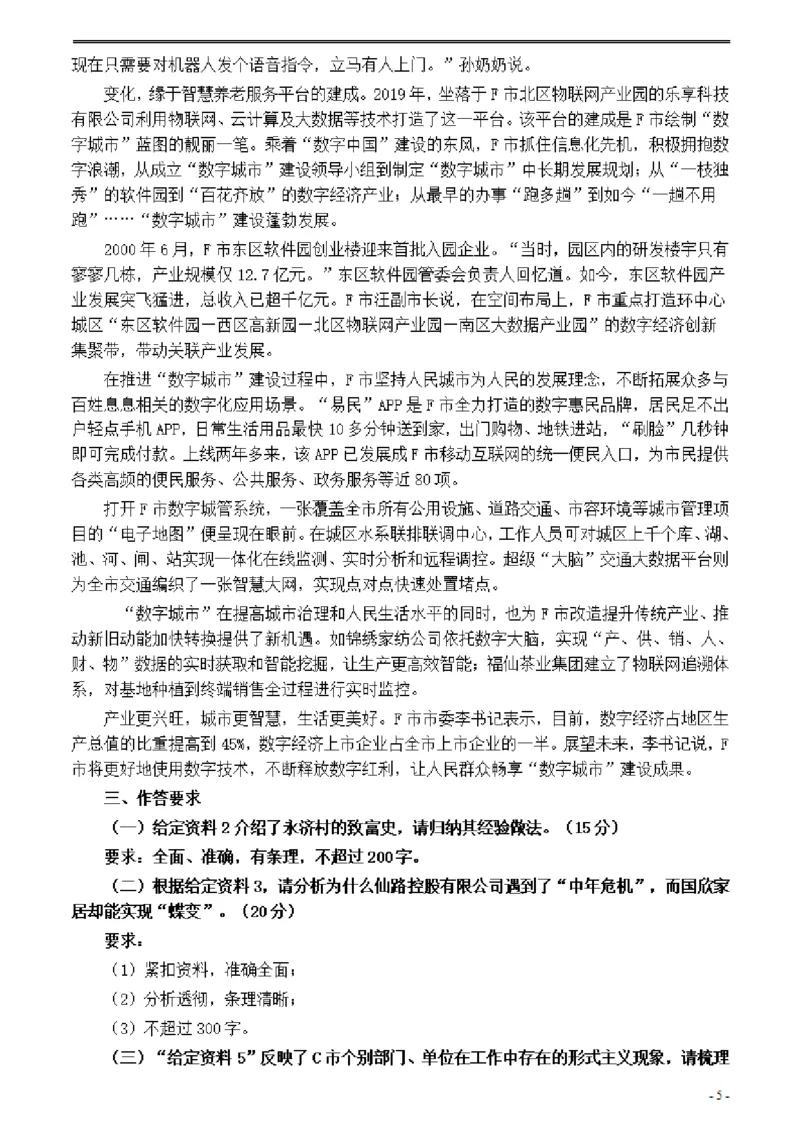 2021年公务员多省联考《申论》题（江西省市县卷）及参考答案_国考省考_省考真题_16江西公务员考试真题pdf版_江西公务员考试真题&mdash;&mdash;申论06-24PDF版