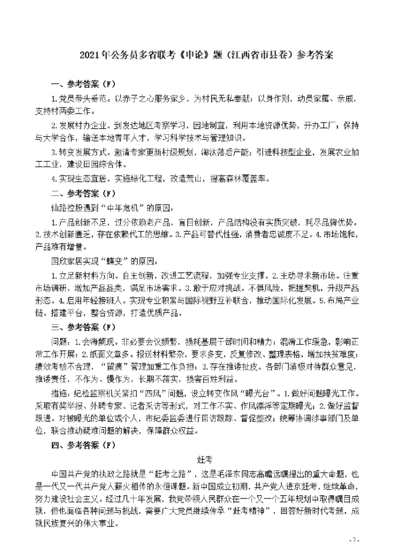 2021年公务员多省联考《申论》题（江西省市县卷）及参考答案_国考省考_省考真题_16江西公务员考试真题pdf版_江西公务员考试真题&mdash;&mdash;申论06-24PDF版