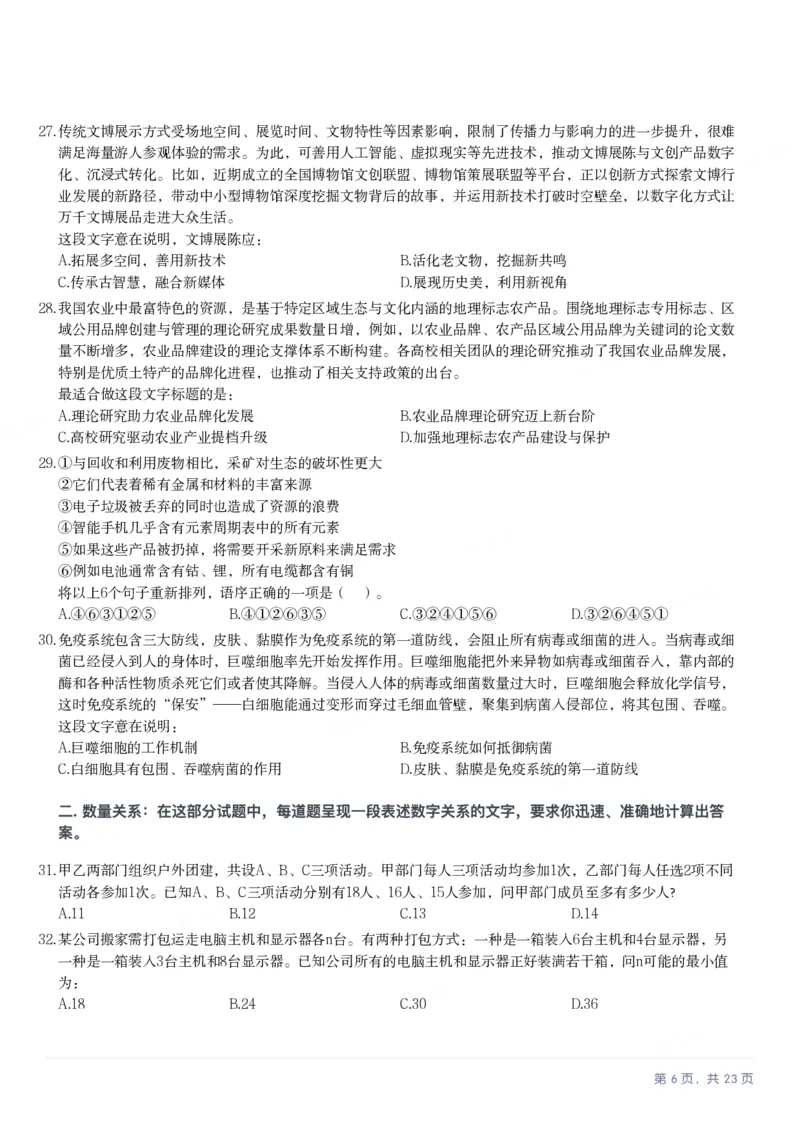 2025年河南省公务员录用考试《行测》题_国考省考_省考真题_10河南公务员考试真题pdf版_河南公务员考试真题&mdash;&mdash;行测06-25_题目