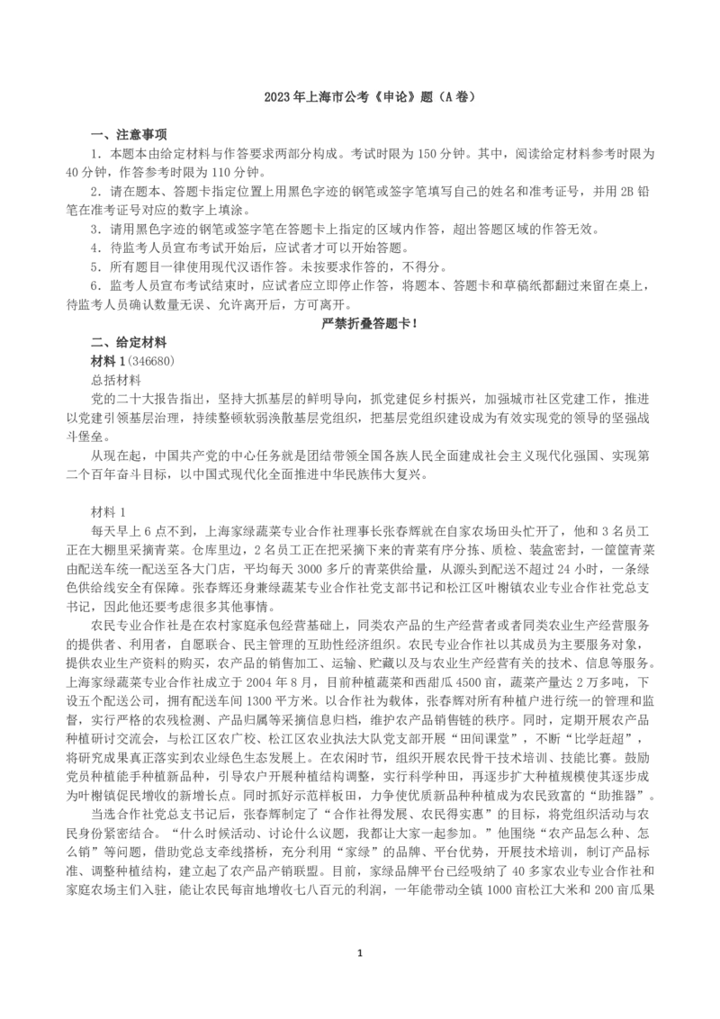 2023年上海市公考《申论》（A卷）真题及答案_国考省考_省考真题_24上海公务员考试真题pdf版_上海公务员考试真题&mdash;&mdash;申论03-24