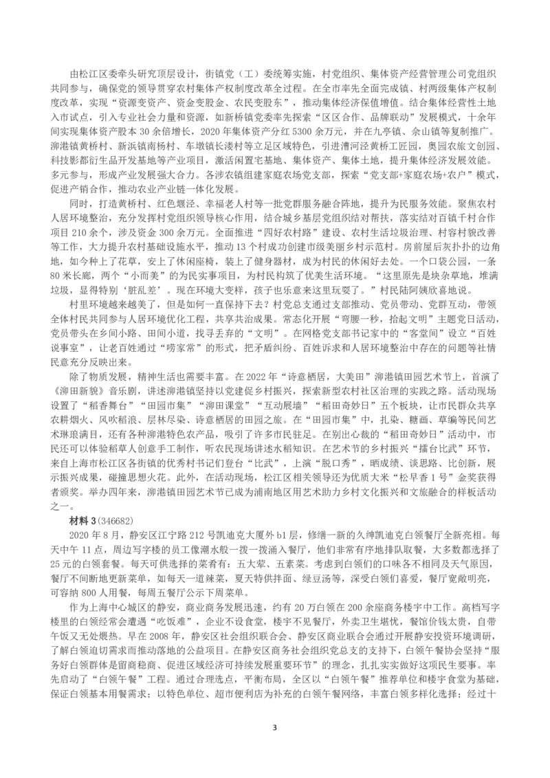 2023年上海市公考《申论》（A卷）真题及答案_国考省考_省考真题_24上海公务员考试真题pdf版_上海公务员考试真题&mdash;&mdash;申论03-24