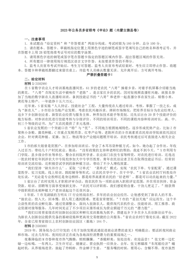 2023年公务员多省联考《申论》（内蒙古旗县卷）真题及解析_国考省考_省考真题_18内蒙古公务员考试真题pdf版_内蒙古公务员考试真题&mdash;&mdash;申论07-23