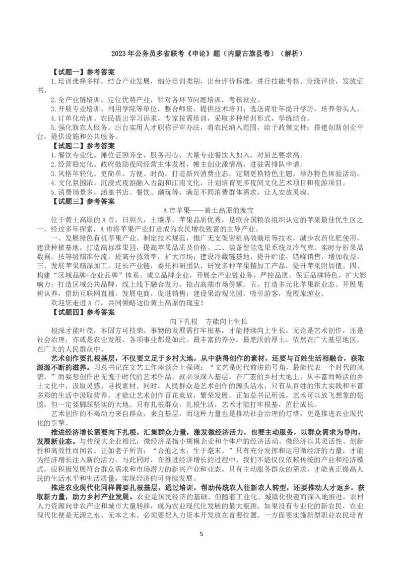2023年公务员多省联考《申论》（内蒙古旗县卷）真题及解析_国考省考_省考真题_18内蒙古公务员考试真题pdf版_内蒙古公务员考试真题&mdash;&mdash;申论07-23