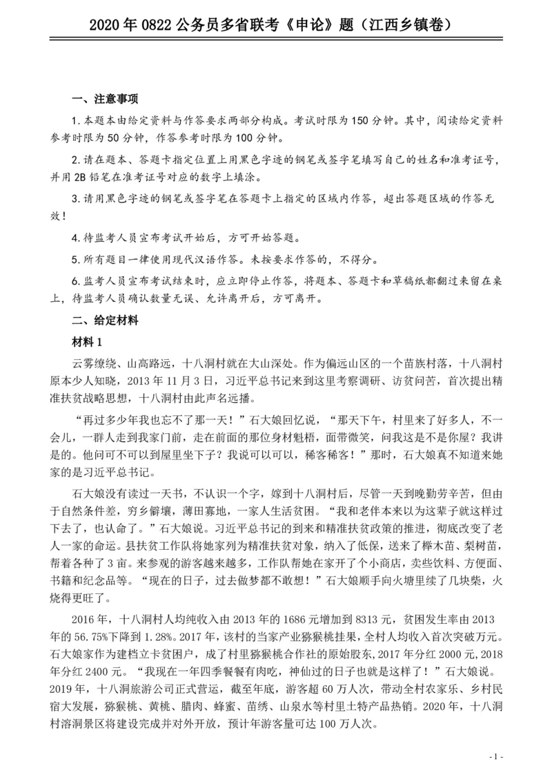 2020年0822公务员多省联考《申论》题（江西乡镇卷）及参考答案_国考省考_省考真题_16江西公务员考试真题pdf版_江西公务员考试真题&mdash;&mdash;申论06-24PDF版