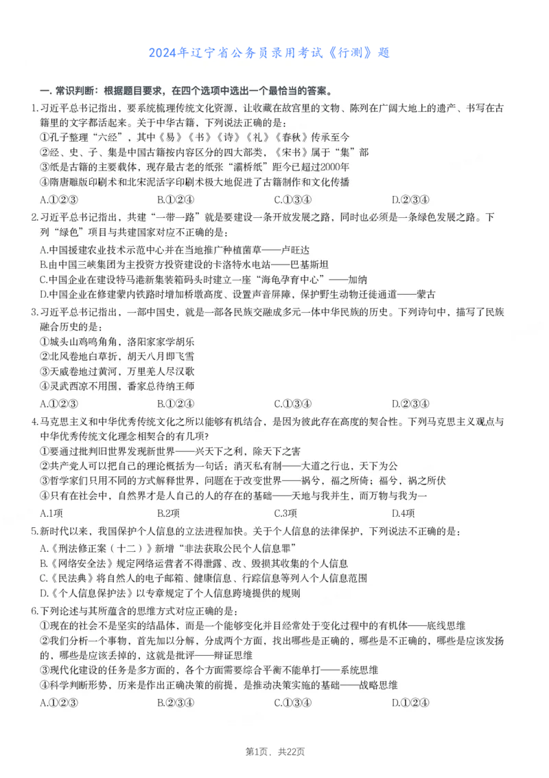 2024年辽宁省公务员录用考试《行测》题_国考省考_省考真题_17辽宁公务员考试真题pdf版_辽宁公务员考试真题&mdash;&mdash;行测08-25_题目