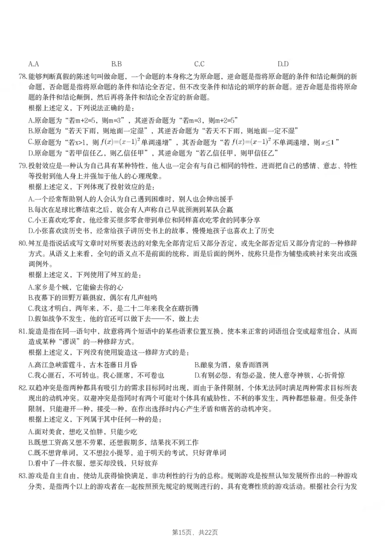 2024年辽宁省公务员录用考试《行测》题_国考省考_省考真题_17辽宁公务员考试真题pdf版_辽宁公务员考试真题&mdash;&mdash;行测08-25_题目