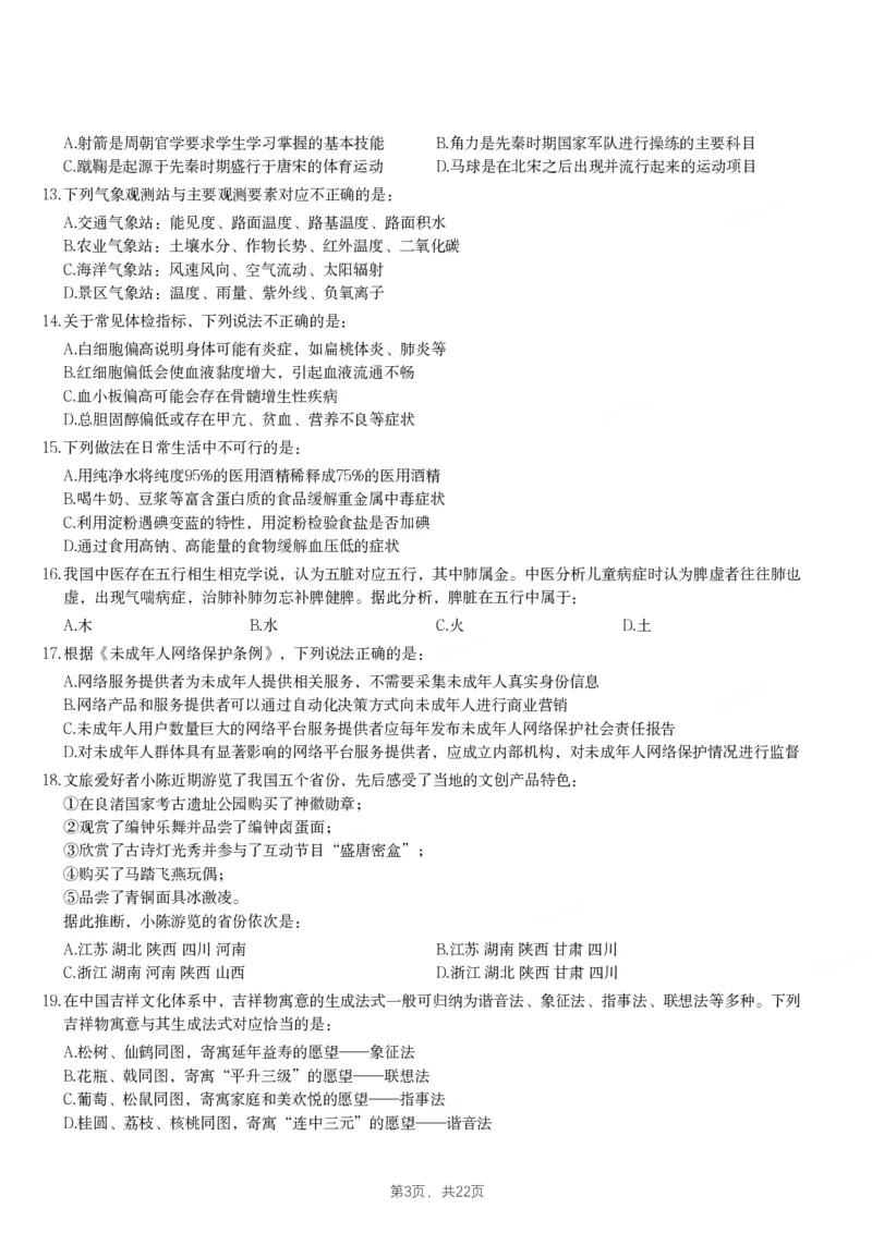 2024年辽宁省公务员录用考试《行测》题_国考省考_省考真题_17辽宁公务员考试真题pdf版_辽宁公务员考试真题&mdash;&mdash;行测08-25_题目