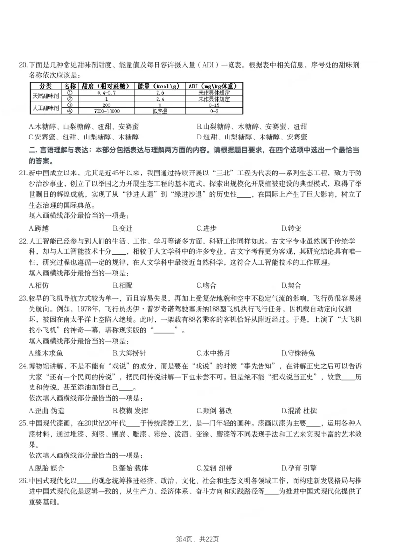 2024年辽宁省公务员录用考试《行测》题_国考省考_省考真题_17辽宁公务员考试真题pdf版_辽宁公务员考试真题&mdash;&mdash;行测08-25_题目