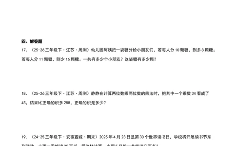 专项训练三挑战压轴题（第三单元两位数乘两位数）原卷版(3)_三年级数学下册（苏教版）_母题专项练习-K36_2026版