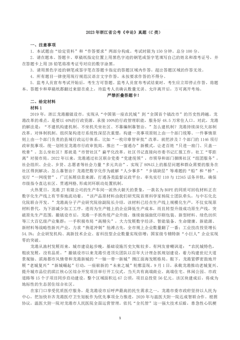 2023年浙江省公考《申论》真题（C类）及答案_国考省考_省考真题_30浙江公务员考试真题pdf版_浙江公务员考试真题&mdash;&mdash;申论04-24缺22