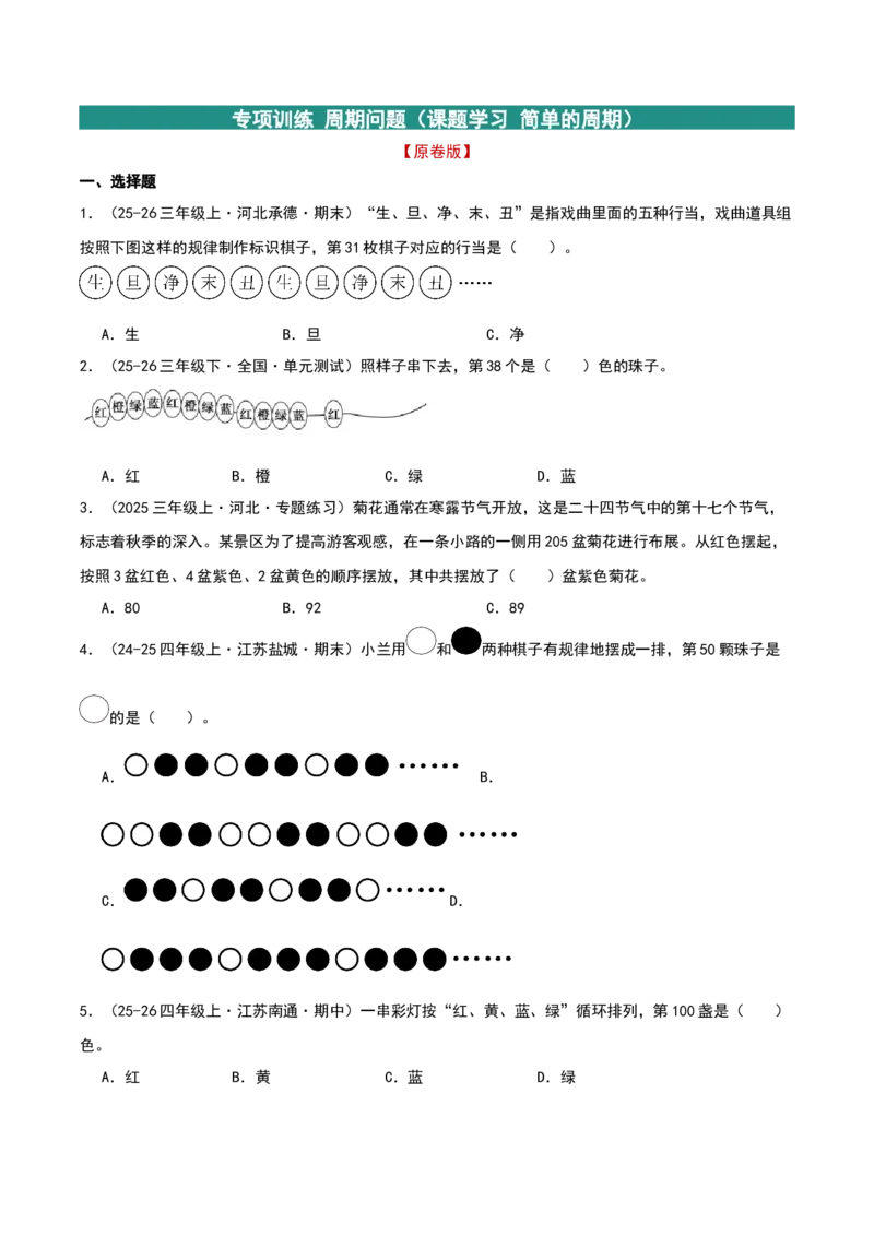 专项训练周期问题（课题学习简单的周期）原卷版(3)_三年级数学下册（苏教版）_母题专项练习-K36_2026版