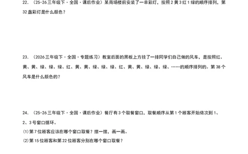 专项训练周期问题（课题学习简单的周期）原卷版(3)_三年级数学下册（苏教版）_母题专项练习-K36_2026版