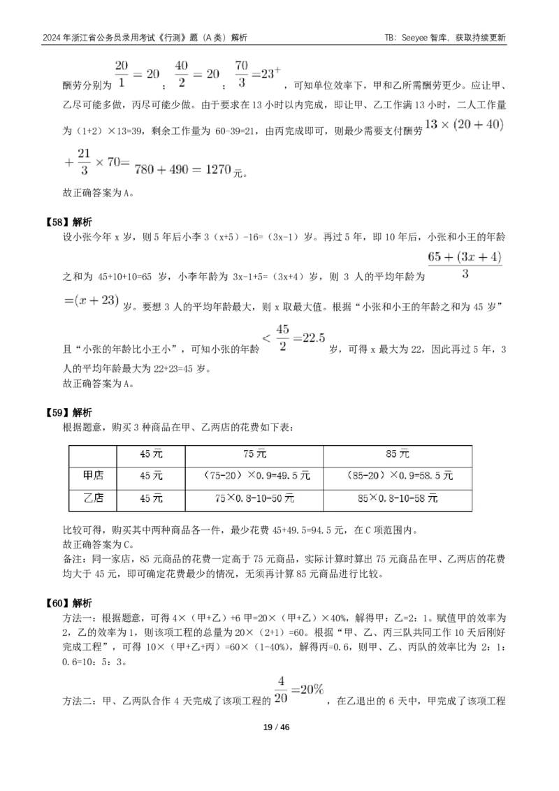2024年浙江省公务员录用考试《行测》题（A类）答案+解析_国考省考_省考真题_30浙江公务员考试真题pdf版_浙江公务员考试真题&mdash;&mdash;行测05-25_答案及解析