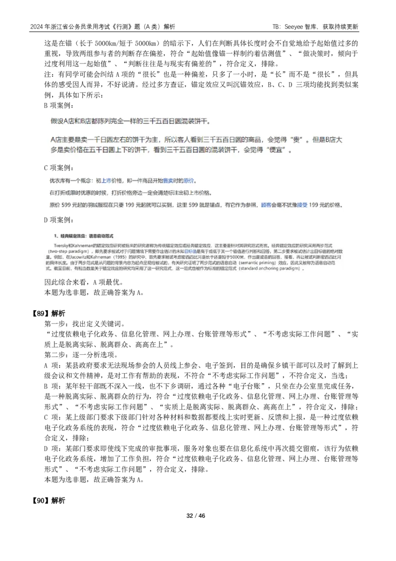 2024年浙江省公务员录用考试《行测》题（A类）答案+解析_国考省考_省考真题_30浙江公务员考试真题pdf版_浙江公务员考试真题&mdash;&mdash;行测05-25_答案及解析