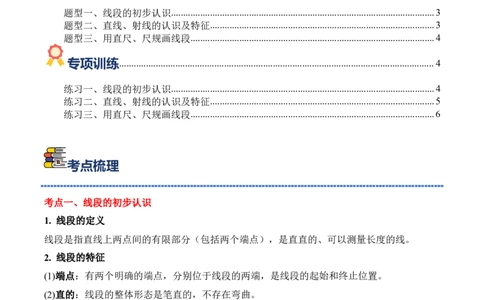 专题01：线段、射线和直线（期中专项训练）（苏教版&middot;新教材）（学生版）(1)_三年级数学下册（苏教版）_期末总复习-K159_期中总复习_2026版