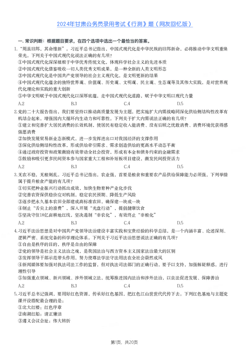 2024年甘肃公务员录用考试《行测》题_国考省考_省考真题_04甘肃公务员考试真题pdf版_甘肃公务员考试真题&mdash;&mdash;行测09-25_题目