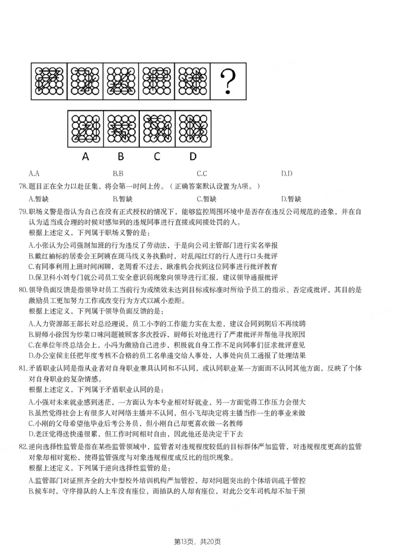 2024年甘肃公务员录用考试《行测》题_国考省考_省考真题_04甘肃公务员考试真题pdf版_甘肃公务员考试真题&mdash;&mdash;行测09-25_题目