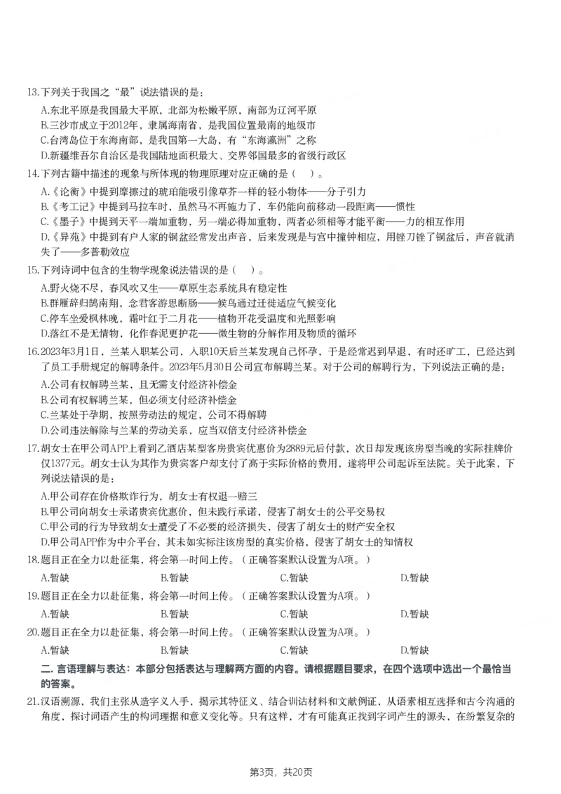 2024年甘肃公务员录用考试《行测》题_国考省考_省考真题_04甘肃公务员考试真题pdf版_甘肃公务员考试真题&mdash;&mdash;行测09-25_题目