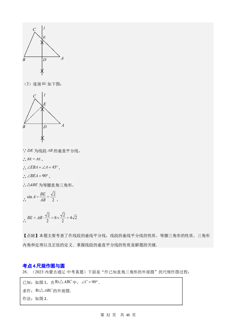 第23讲尺规作图与命题、证明（教师版）_2026中考数学一轮复习讲义