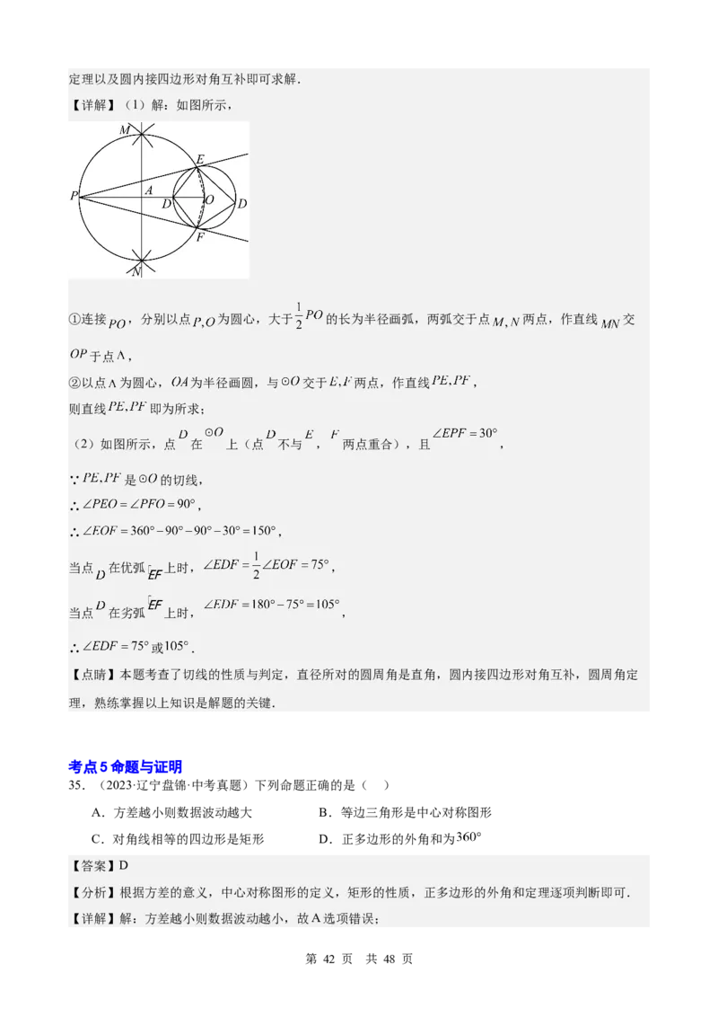 第23讲尺规作图与命题、证明（教师版）_2026中考数学一轮复习讲义