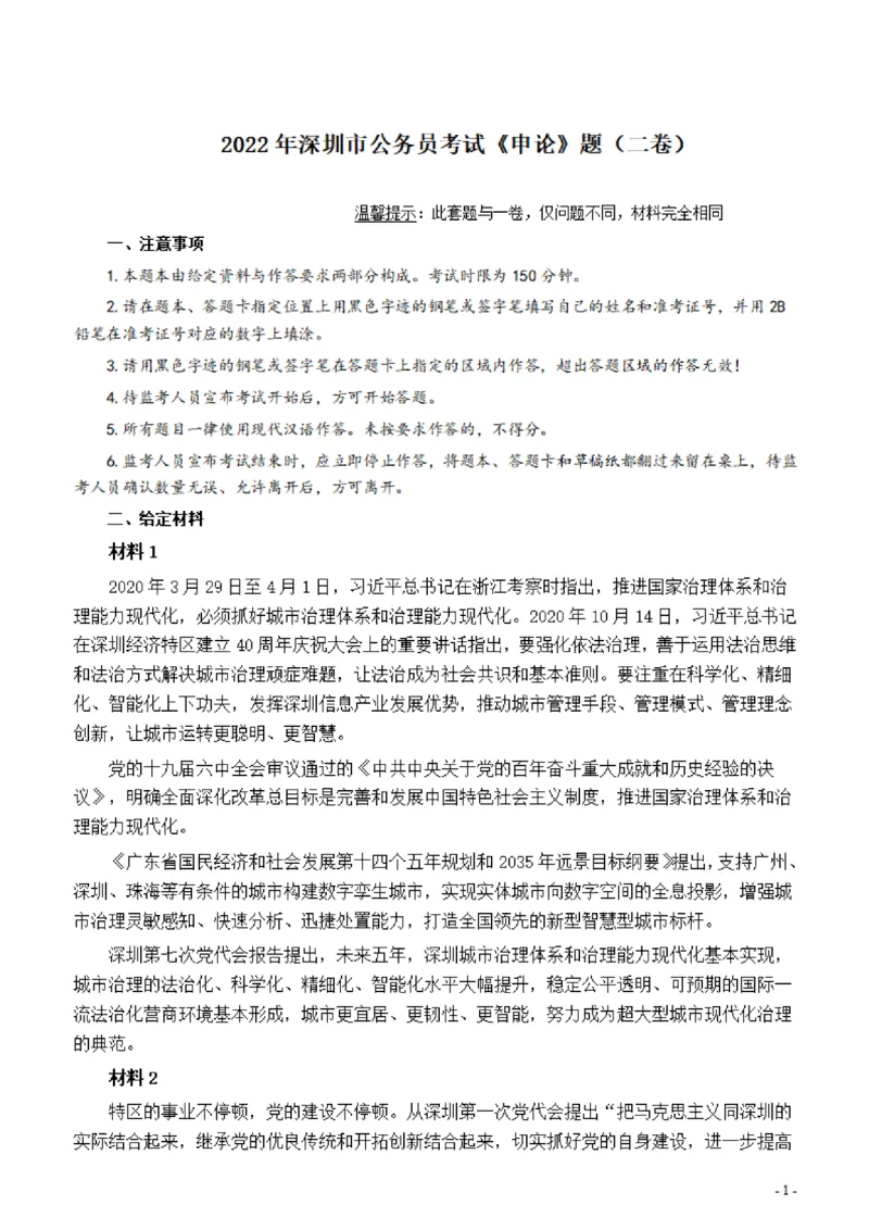2022年深圳市公务员考试《申论》题（二卷）_国考省考_省考真题_33深圳公务员考试真题pdf版_深圳公务员考试真题&mdash;&mdash;申论（07~24年）
