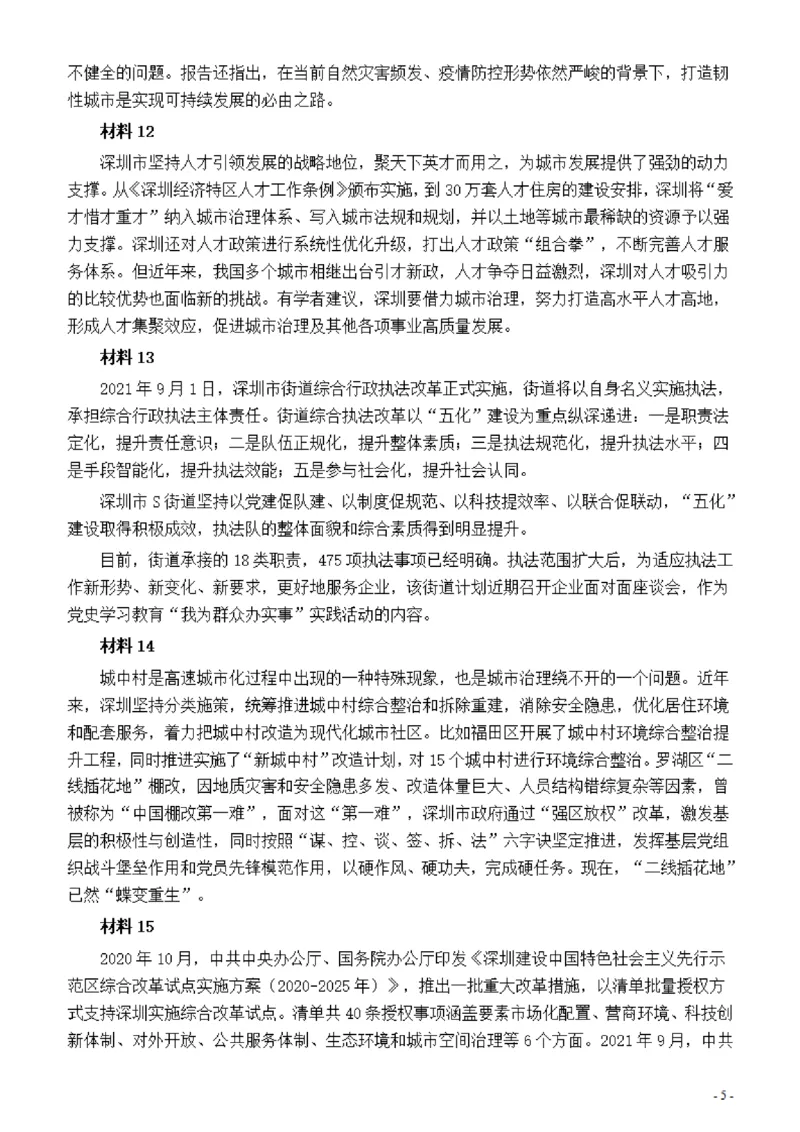 2022年深圳市公务员考试《申论》题（二卷）_国考省考_省考真题_33深圳公务员考试真题pdf版_深圳公务员考试真题&mdash;&mdash;申论（07~24年）