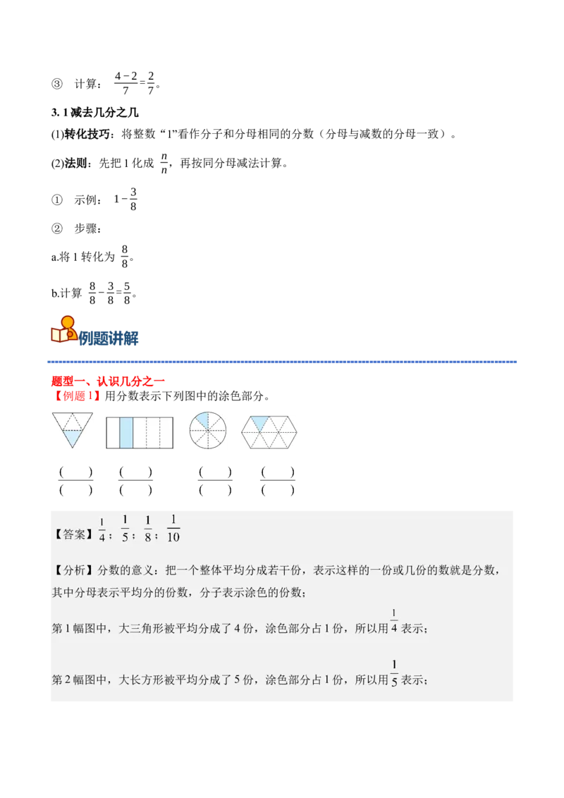 专题11：分数的初步认识（期末专项训练）（苏教版&middot;新教材）（解析版）_三年级数学下册（苏教版）_期末总复习-K159_期末总复习_2026版