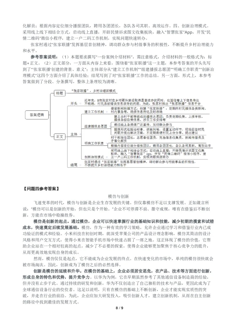 2024年公务员多省联考《申论》（辽宁B卷）题及参考答案_国考省考_省考真题_17辽宁公务员考试真题pdf版_辽宁公务员考试真题&mdash;&mdash;申论08-24