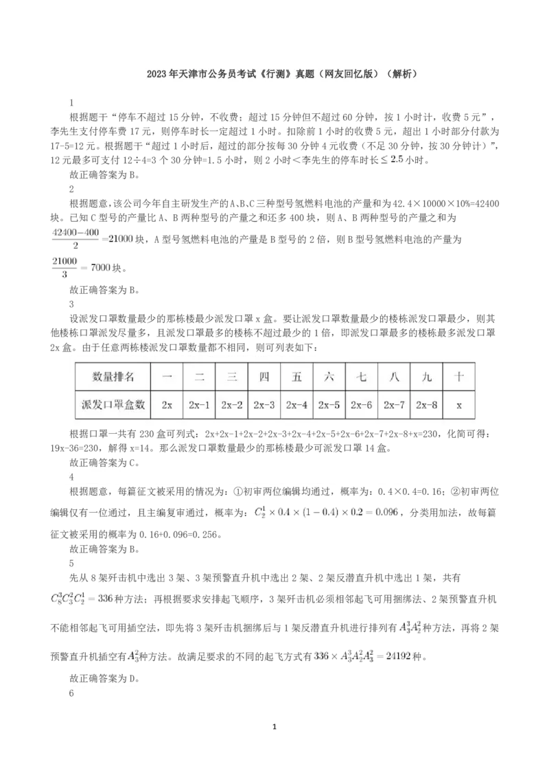 2023年天津市公务员考试《行测》真题（网友回忆版）（解析）_国考省考_省考真题_26天津公务员考试真题pdf版_天津公务员考试真题&mdash;&mdash;行测09-25_答案及解析