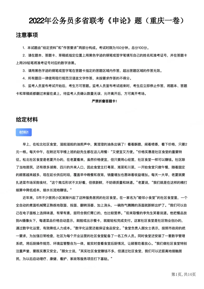 2022年公务员多省联考《申论》题（重庆一卷）题及参考答案_国考省考_省考真题_31重庆公务员考试真题pdf版_重庆公务员考试真题&mdash;&mdash;申论08-24