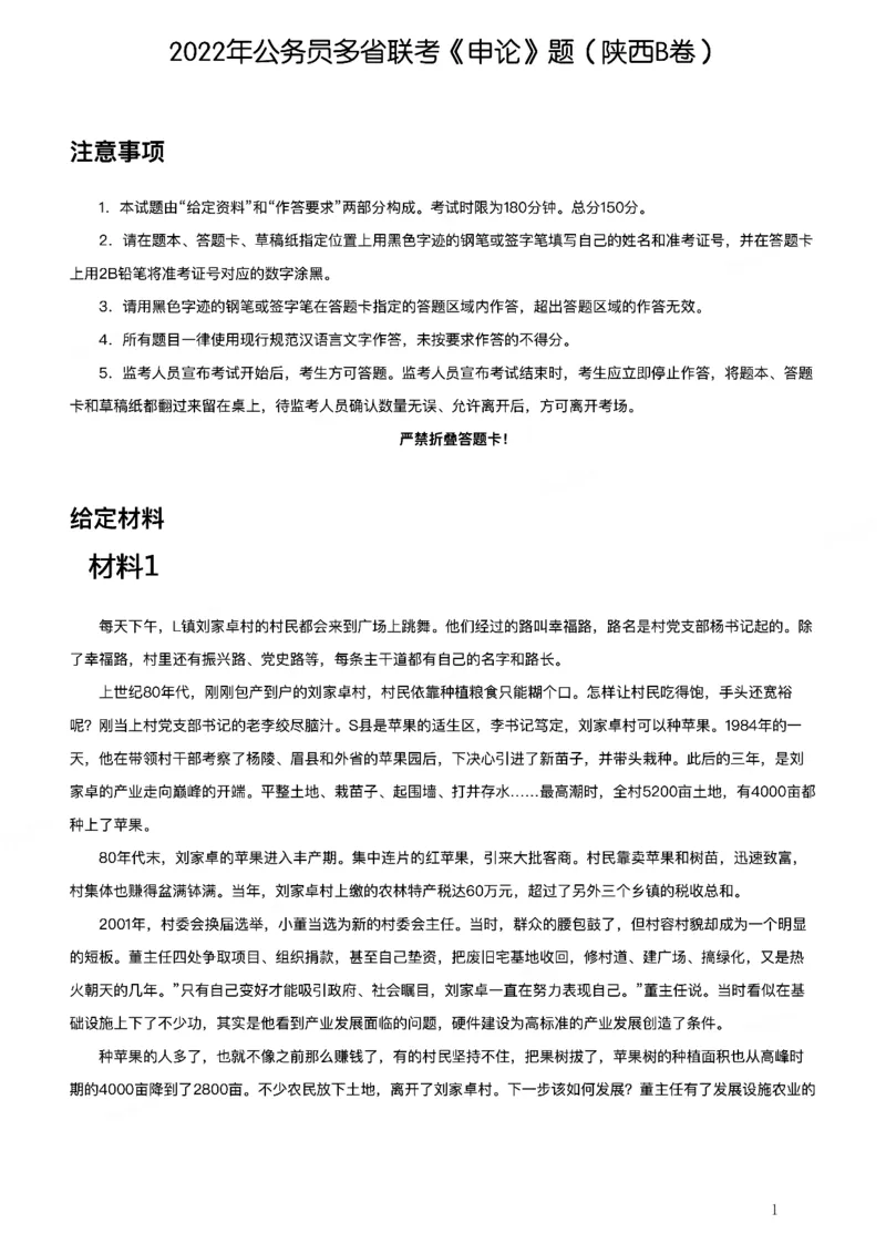 2022年公务员多省联考《申论》题（陕西B卷）_国考省考_省考真题_23陕西公务员考试真题pdf版_陕西公务员考试真题&mdash;&mdash;申论08-24PDF版