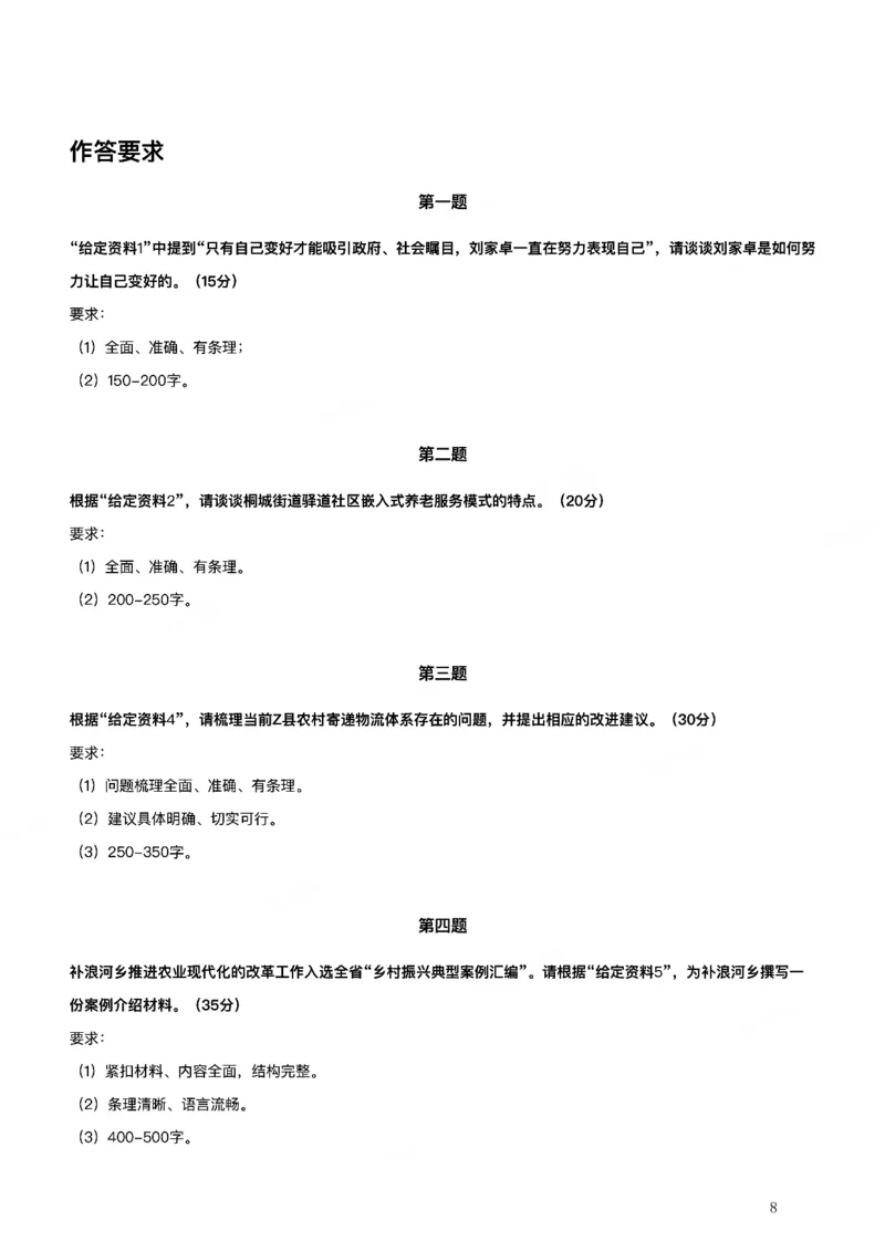 2022年公务员多省联考《申论》题（陕西B卷）_国考省考_省考真题_23陕西公务员考试真题pdf版_陕西公务员考试真题&mdash;&mdash;申论08-24PDF版