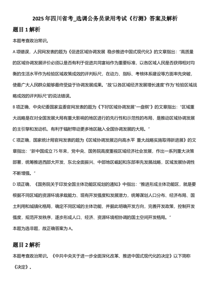 2025年四川省考_选调公务员录用考试《行测》答案及解析_国考省考_省考真题_25四川公务员考试真题pdf版_四川公务员考试真题&mdash;&mdash;行测（07-25）_答案及解析
