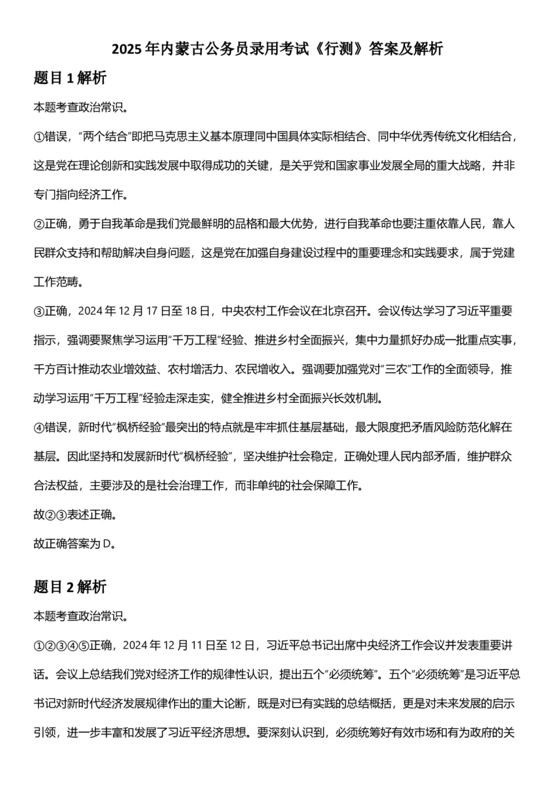 2025年内蒙古公务员录用考试《行测》答案及解析_国考省考_省考真题_18内蒙古公务员考试真题pdf版_内蒙古公务员考试真题&mdash;&mdash;行测08-23+25_答案及解析