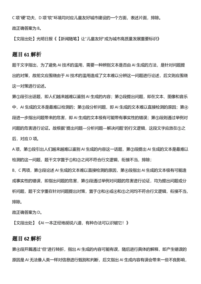 2025年内蒙古公务员录用考试《行测》答案及解析_国考省考_省考真题_18内蒙古公务员考试真题pdf版_内蒙古公务员考试真题&mdash;&mdash;行测08-23+25_答案及解析
