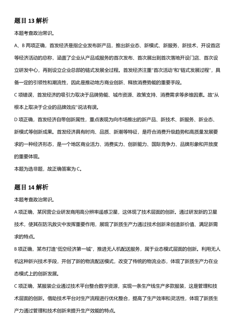 2025年内蒙古公务员录用考试《行测》答案及解析_国考省考_省考真题_18内蒙古公务员考试真题pdf版_内蒙古公务员考试真题&mdash;&mdash;行测08-23+25_答案及解析
