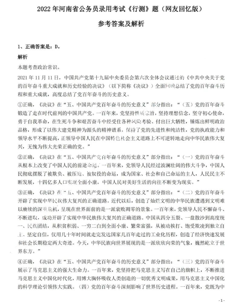 2022年河南省公务员录用考试《行测》题（网友回忆版）答案与解析_国考省考_省考真题_10河南公务员考试真题pdf版_河南公务员考试真题&mdash;&mdash;行测06-25_答案及解析