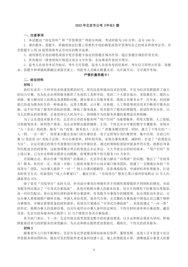 2023年北京市公考《申论》真题与答案_国考省考_省考真题_02北京公务员考试真题pdf版_北京申论09-23