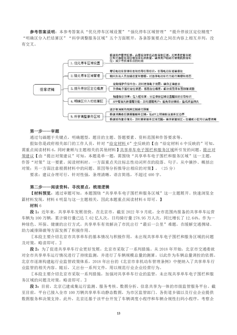 2023年北京市公考《申论》真题与答案_国考省考_省考真题_02北京公务员考试真题pdf版_北京申论09-23