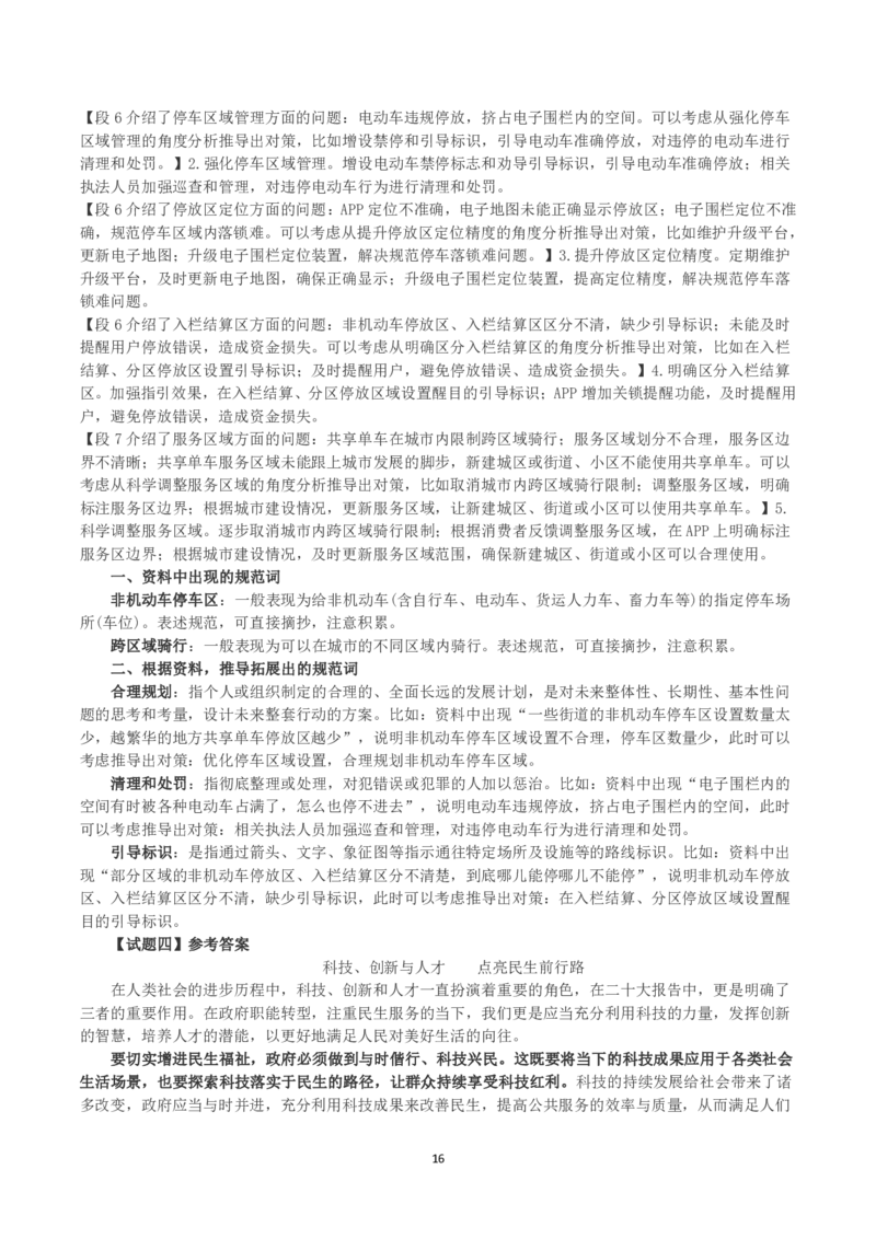 2023年北京市公考《申论》真题与答案_国考省考_省考真题_02北京公务员考试真题pdf版_北京申论09-23