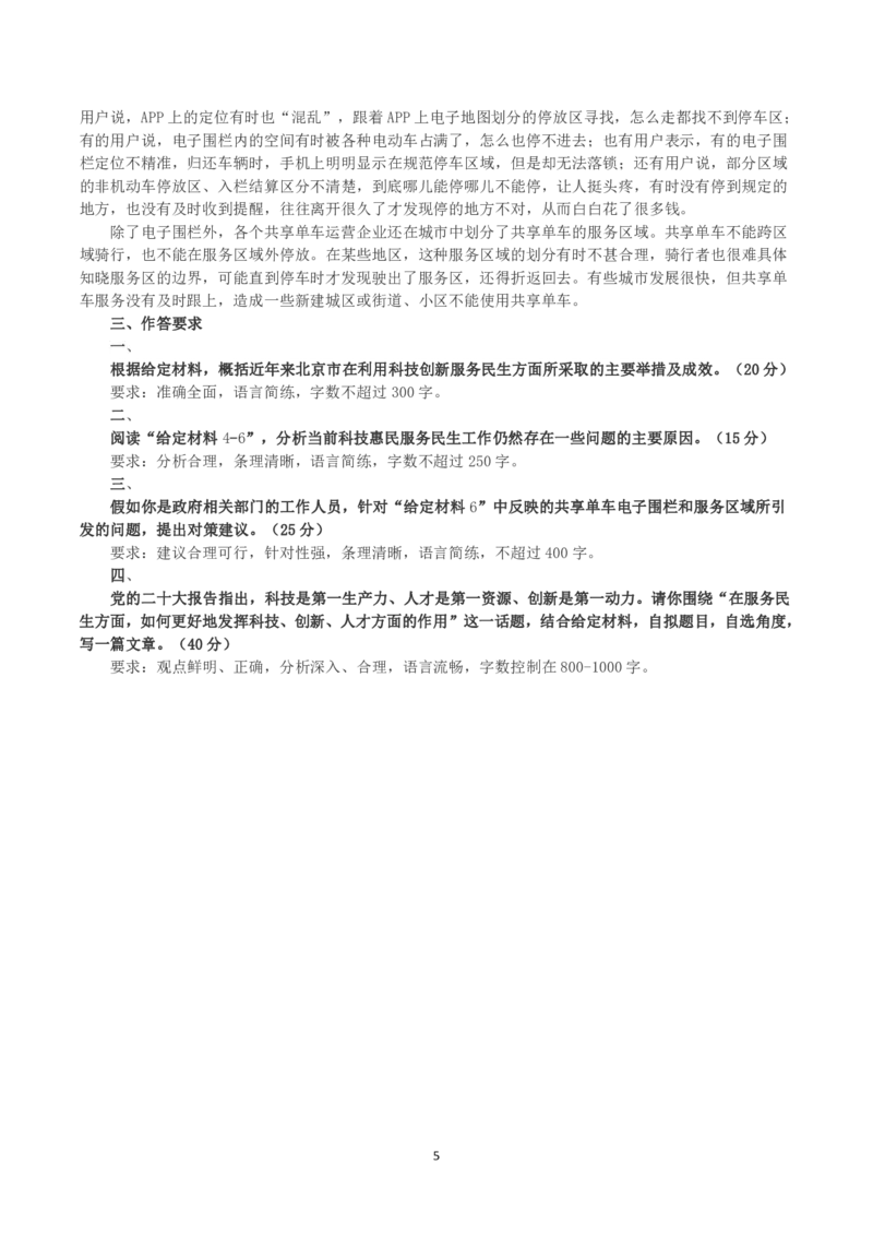 2023年北京市公考《申论》真题与答案_国考省考_省考真题_02北京公务员考试真题pdf版_北京申论09-23