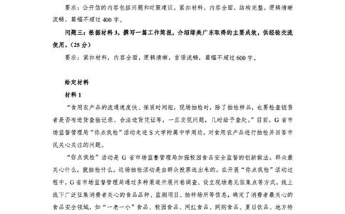 2024年公务员广东省考《申论》题（三卷-行政执法）及参考答案_国考省考_省考真题_05广东公务员考试真题pdf版_广东公务员考试真题&mdash;&mdash;申论03-24