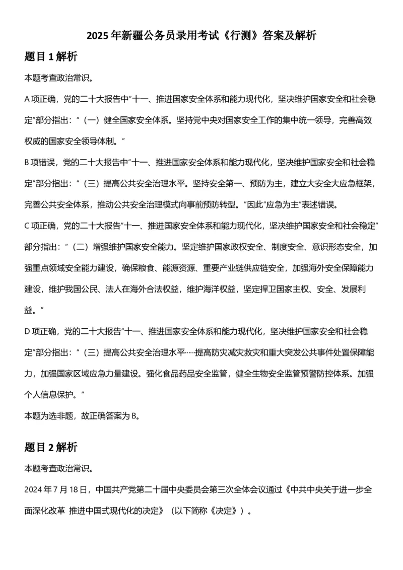 2025年新疆公务员录用考试《行测》答案及解析_国考省考_省考真题_28新疆公务员考试真题pdf版_新疆公务员考试真题&mdash;&mdash;行测09-25PDF版_答案及解析