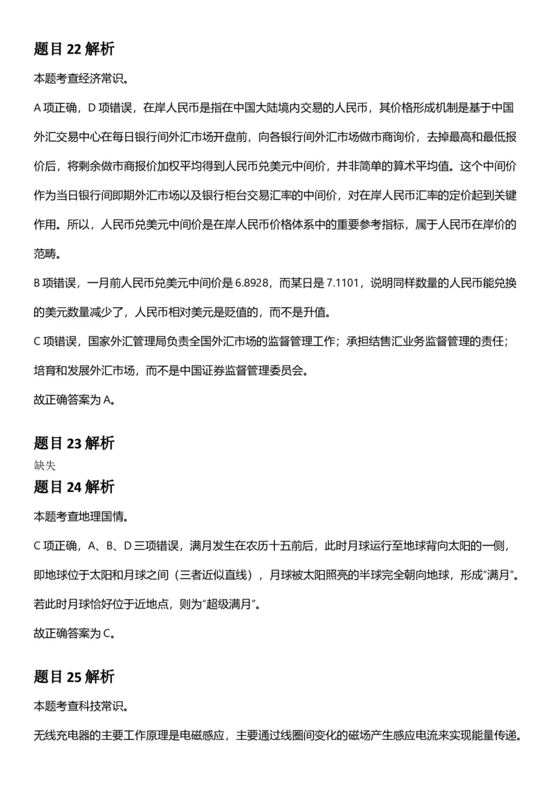 2025年新疆公务员录用考试《行测》答案及解析_国考省考_省考真题_28新疆公务员考试真题pdf版_新疆公务员考试真题&mdash;&mdash;行测09-25PDF版_答案及解析