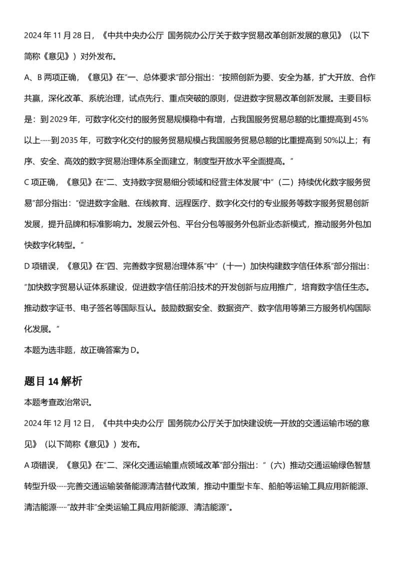 2025年新疆公务员录用考试《行测》答案及解析_国考省考_省考真题_28新疆公务员考试真题pdf版_新疆公务员考试真题&mdash;&mdash;行测09-25PDF版_答案及解析