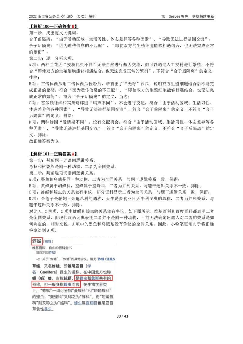 2022年浙江省公务员录用考试《行测》（C类）答案+解析_国考省考_省考真题_30浙江公务员考试真题pdf版_浙江公务员考试真题&mdash;&mdash;行测05-25_答案及解析